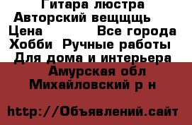 Гитара-люстра Авторский вещщщь!) › Цена ­ 5 000 - Все города Хобби. Ручные работы » Для дома и интерьера   . Амурская обл.,Михайловский р-н